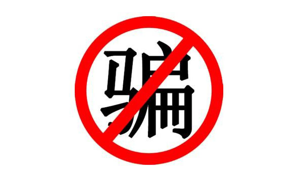 来自英国的网络诈骗