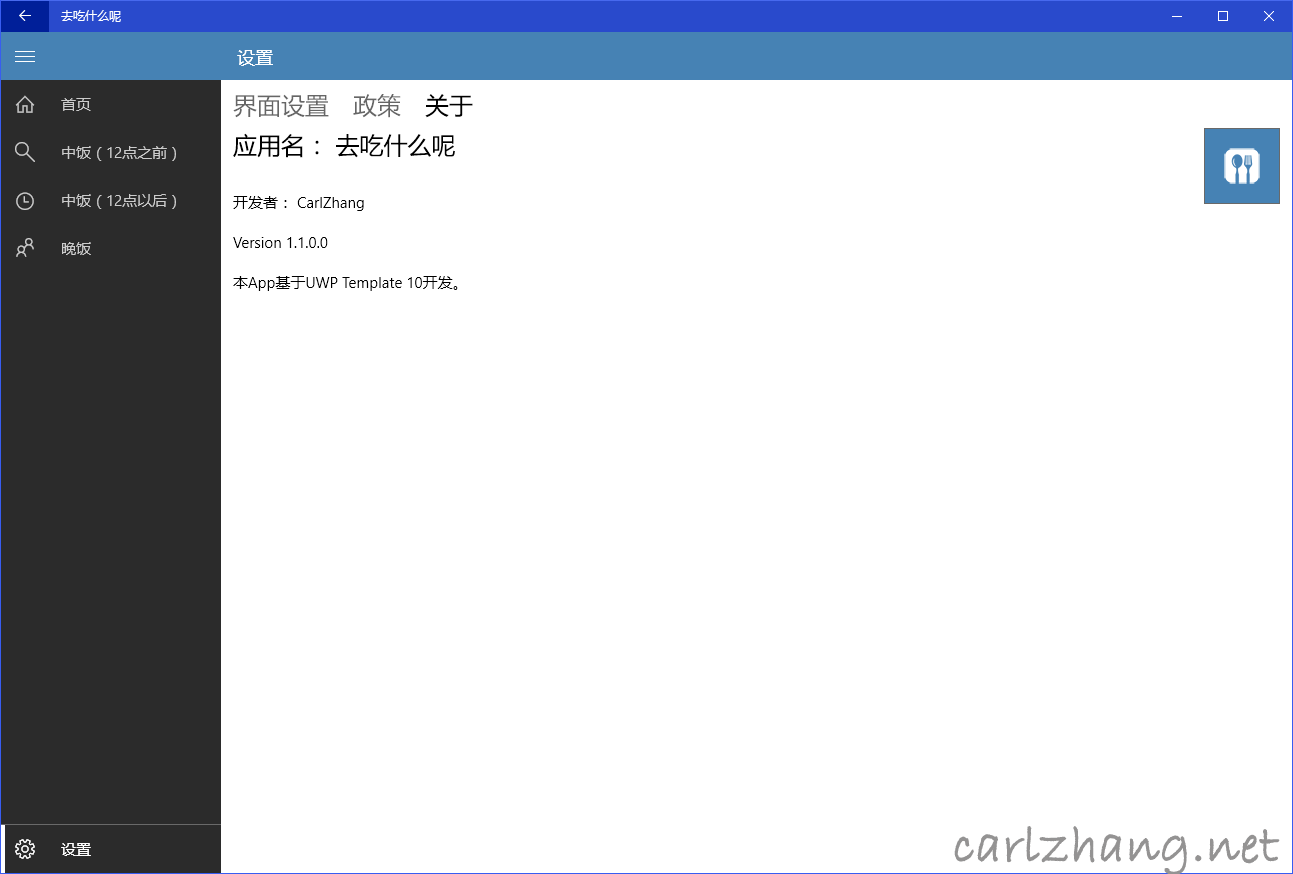 去吃什么呢——UWP App